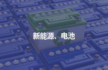 新能源、電池