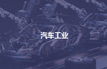 汽車工業(yè)